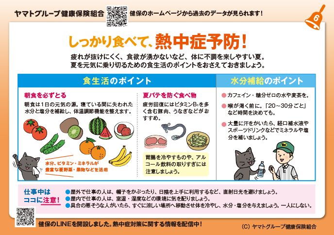 しっかり食べて、熱中症予防!