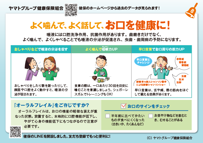 よく噛んで、よく話して、お口を健康に！