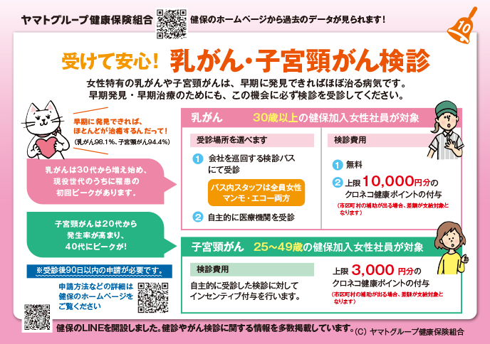 受けて安心！ 乳がん・子宮頸がん検診