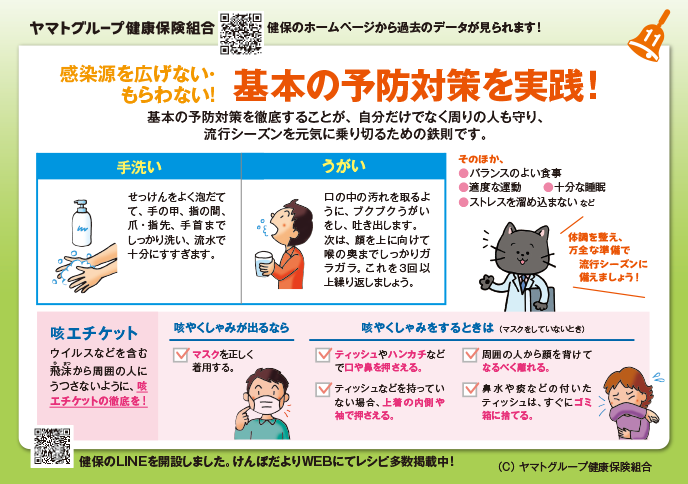 感染源を広げない・もらわない！基本の予防対策を実践！