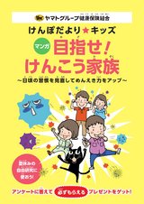 マンガ　目指せ！けんこう家族　～日頃の習慣を見直してめんえき力をアップ～