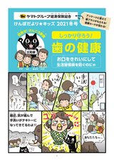 しっかり守ろう！歯の健康　お口をきれいにして生活習慣病を防ぐのにゃ