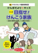 マンガ　目指せ！けんこう家族　～日頃の習慣を見直してお腹を元気に～