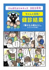 ちゃんと活用！健診結果「受けたら終わり」にしてニャイかな？