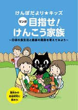 日頃の食生活と健康の関係を考えてみよう