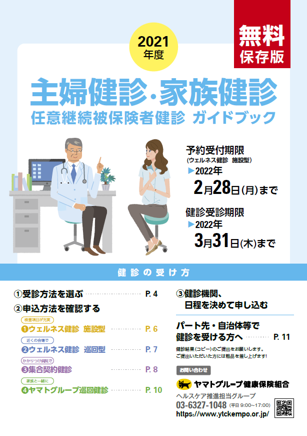 家族向け 主婦健診 家族健診 任意継続被保険者健診 健診 健康づくり ヤマトグループ健康保険組合